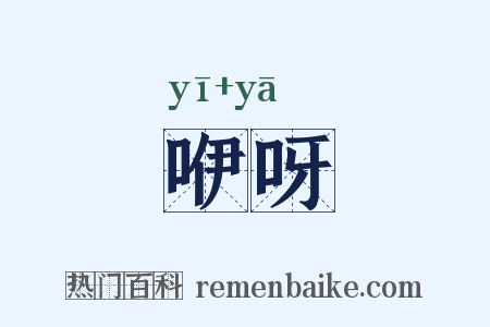 咿呀是什么意思的图片